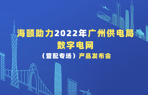 J9集团助力2022年广州供电局数字电网（营配专。┎钒洳蓟