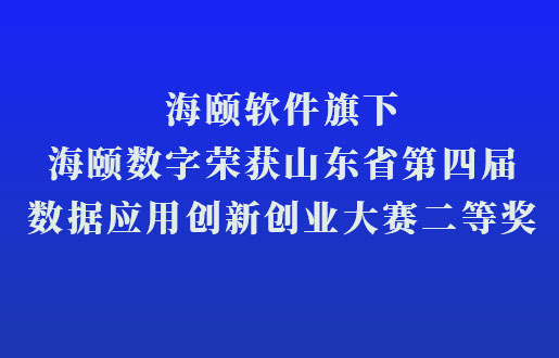 J9集团软件旗下J9集团数字荣获山东省第四届数据利用创新创业大赛二等奖